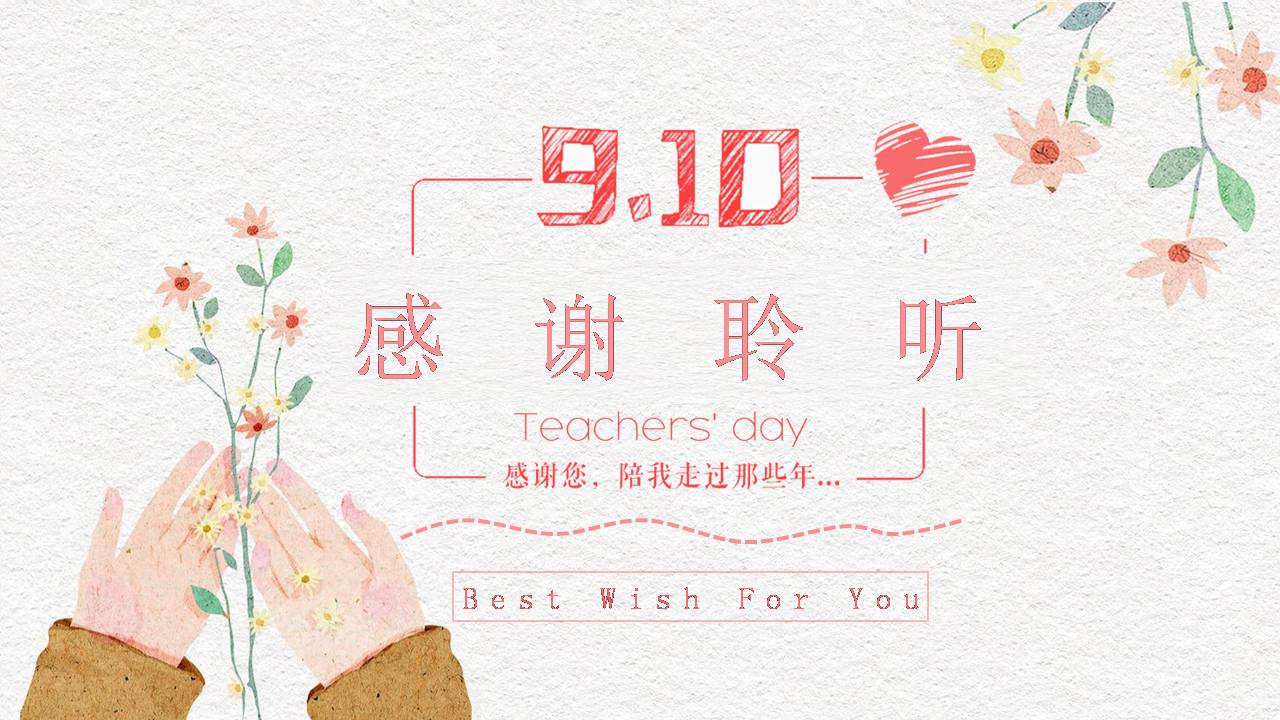 感恩教师节活动策划ppt模板