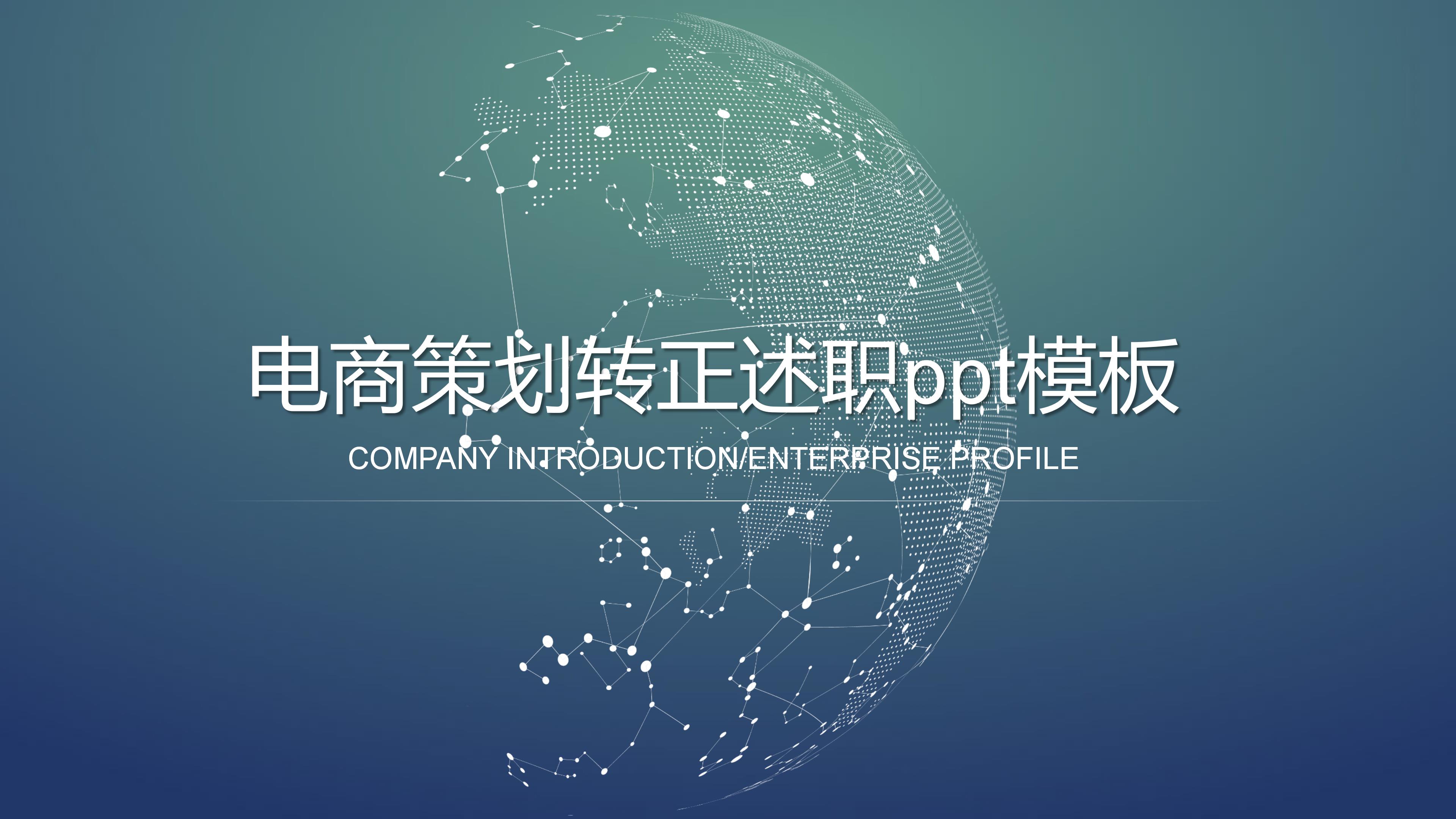 电商策划转正述职ppt模板