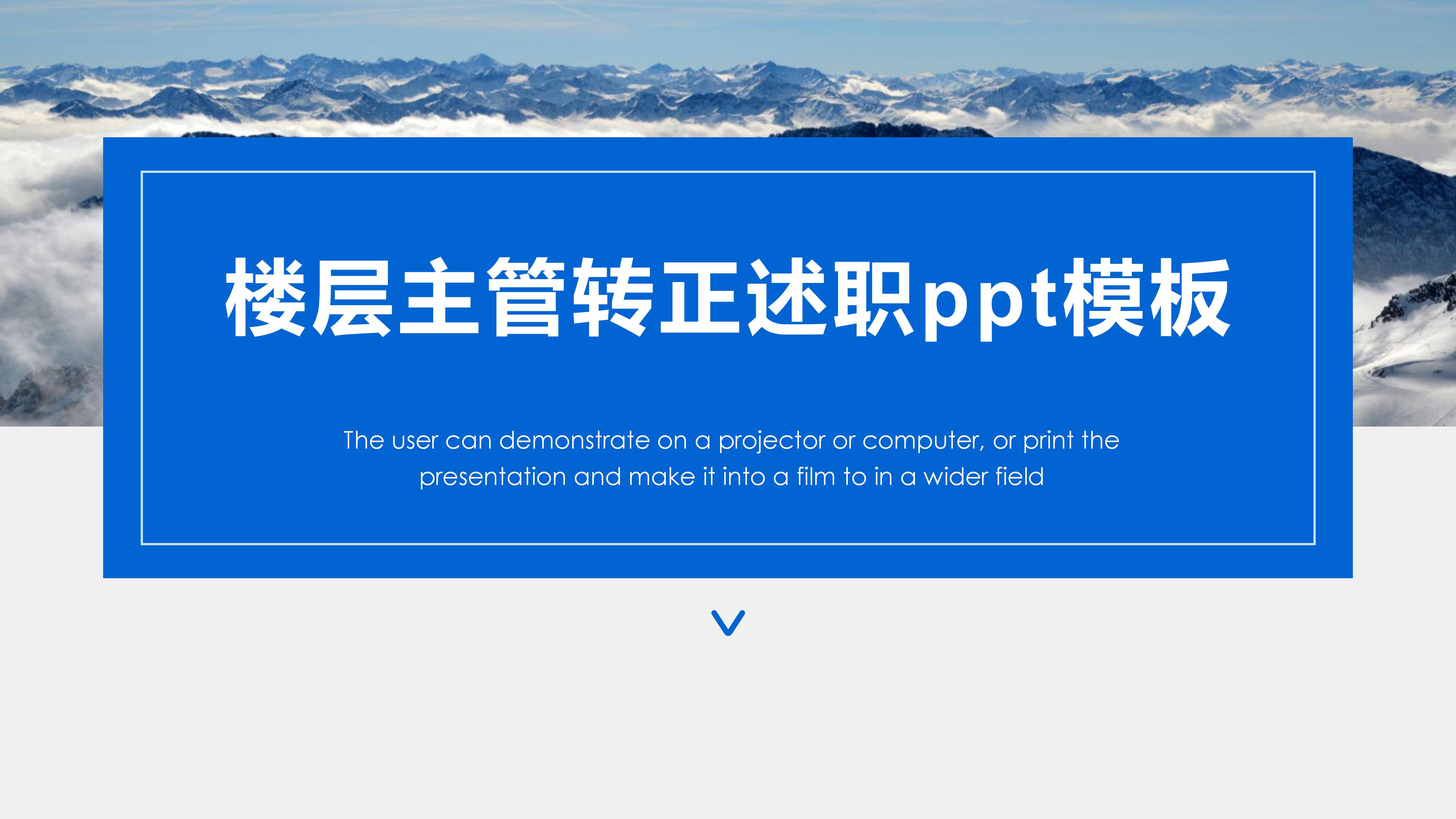 楼层主管转正述职ppt模板