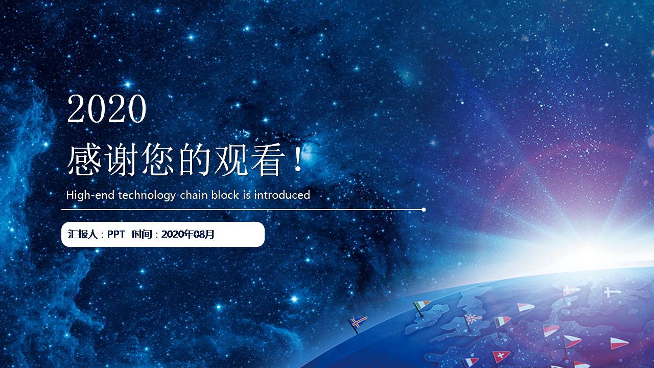 简洁星空炫酷ppt模板