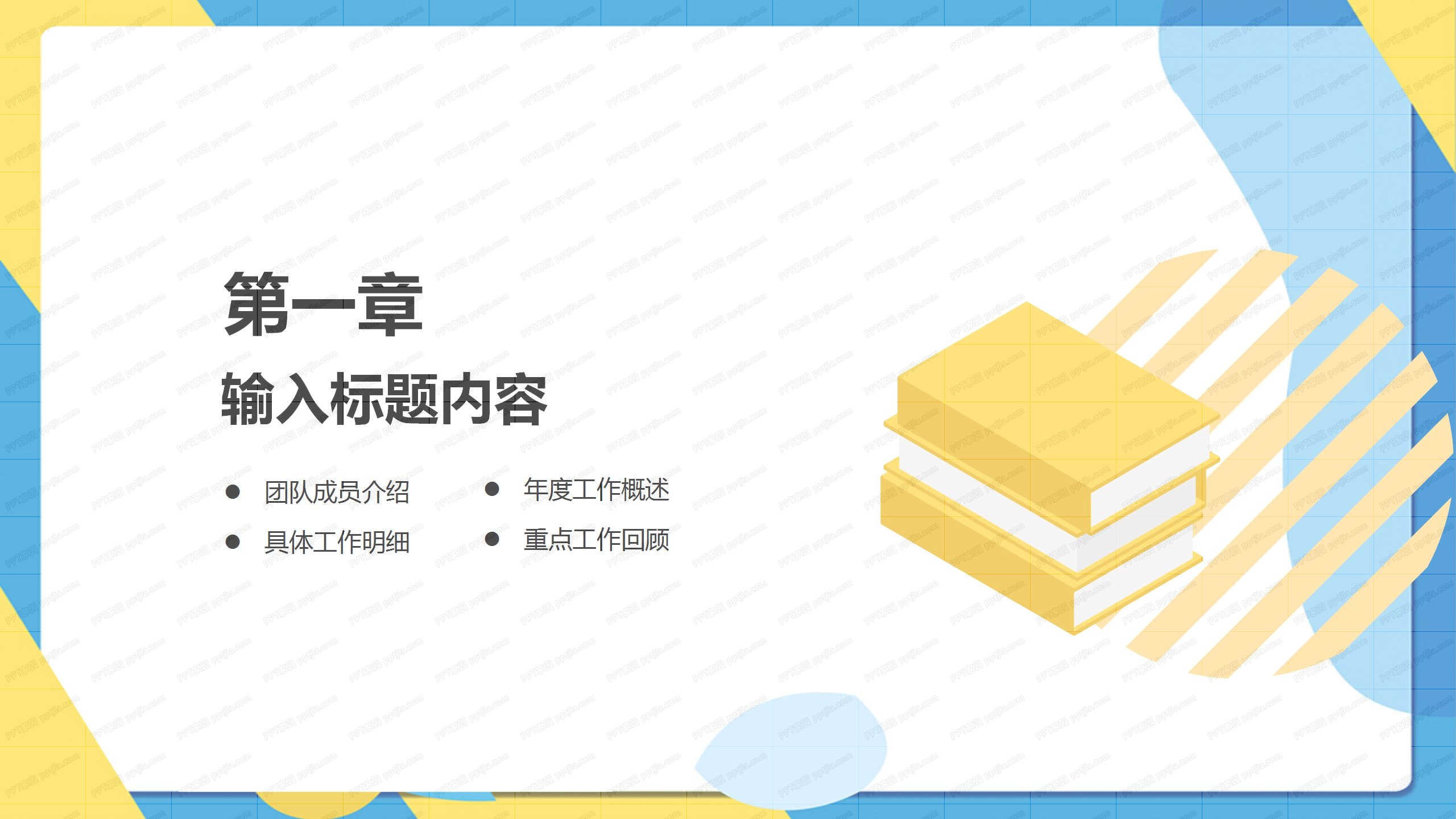 蓝黄撞色时尚工作汇报通用ppt模板