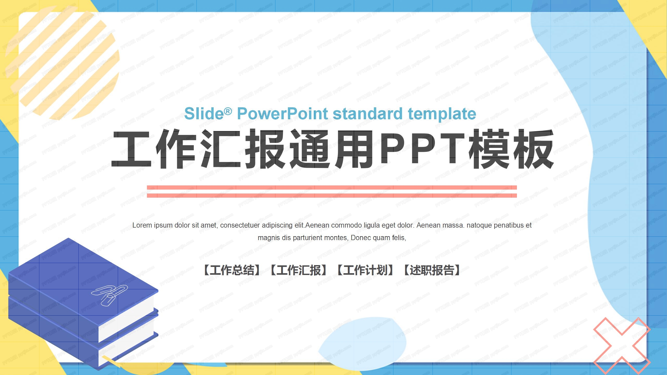 蓝黄撞色时尚工作汇报通用ppt模板