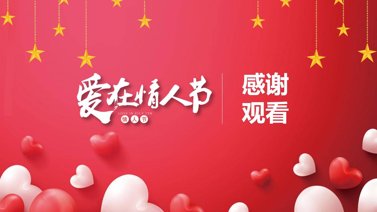 浪漫谈恋爱告白ppt模板