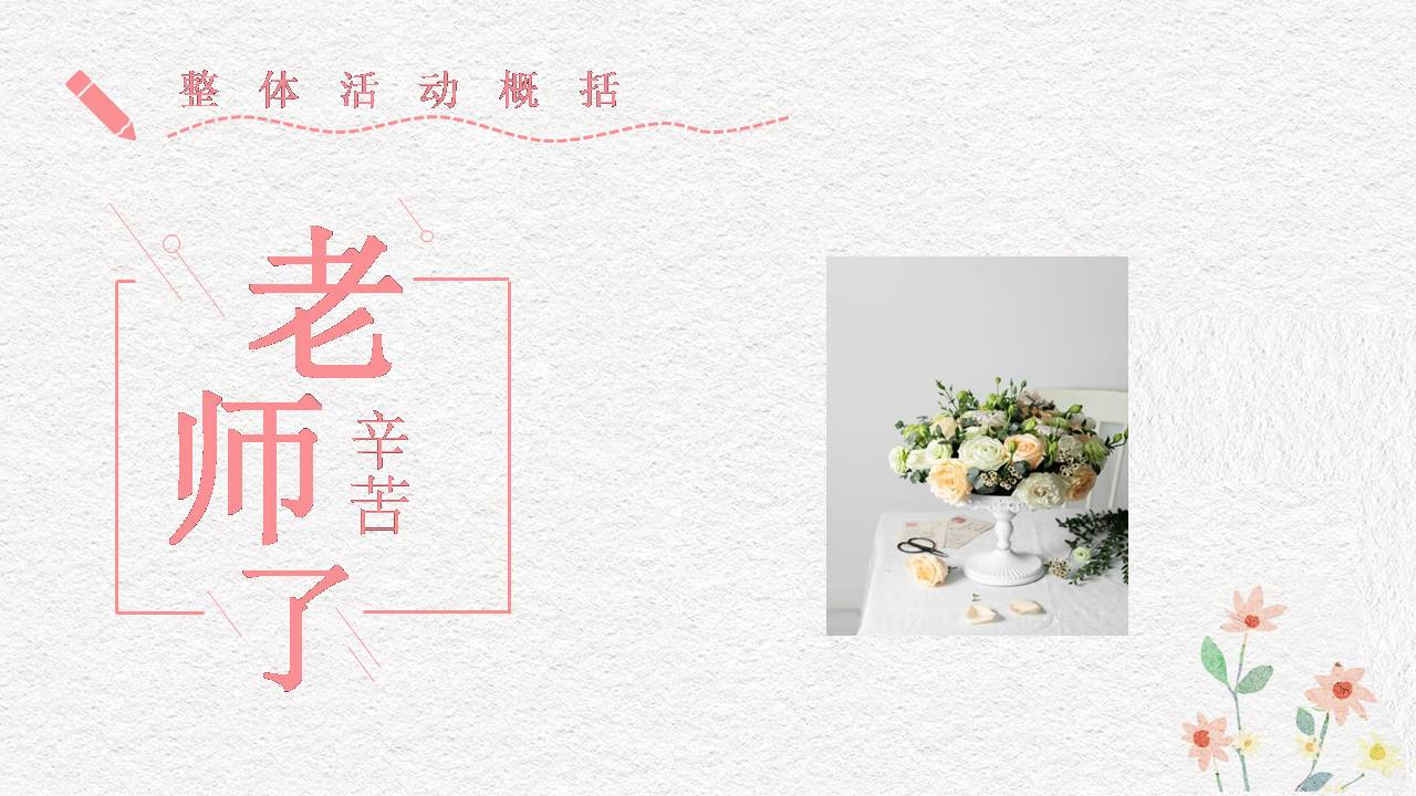 感恩教师节活动策划ppt模板