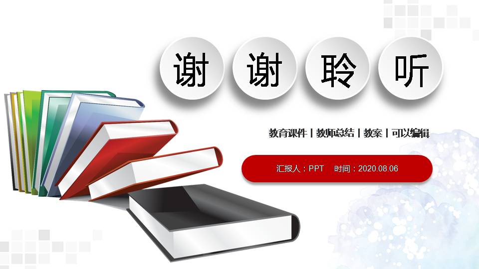 老师班会课件ppt模板