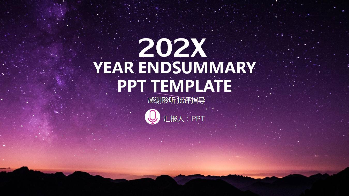 唯美紫色星空炫酷ppt模板