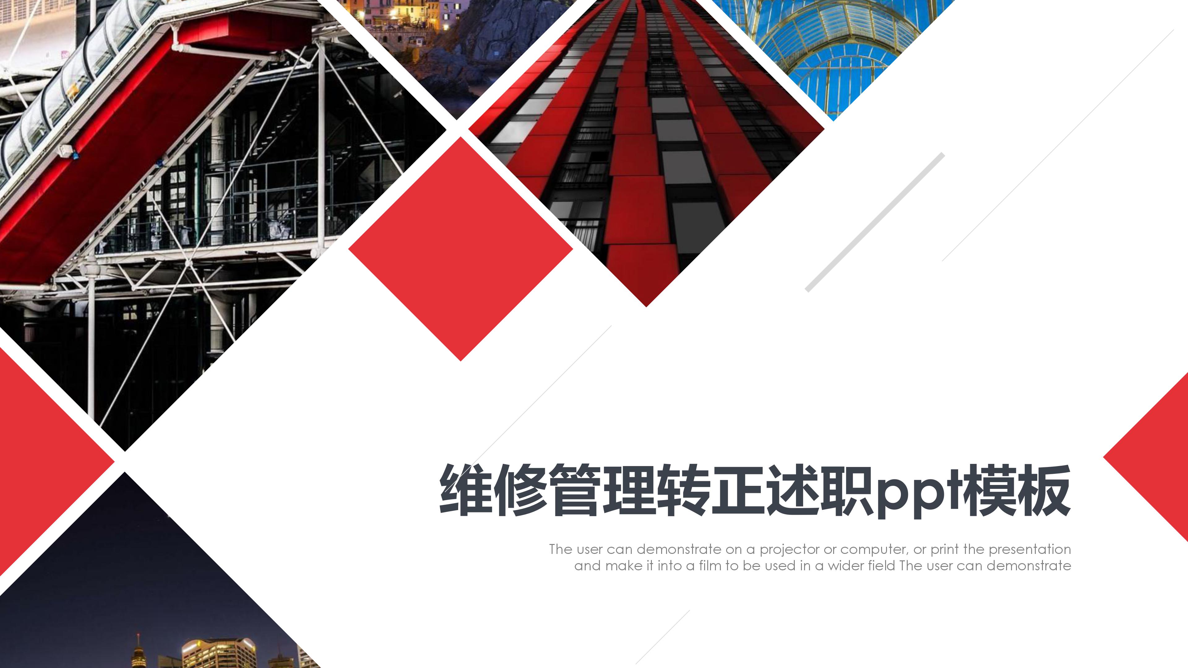 维修管理转正述职ppt模板