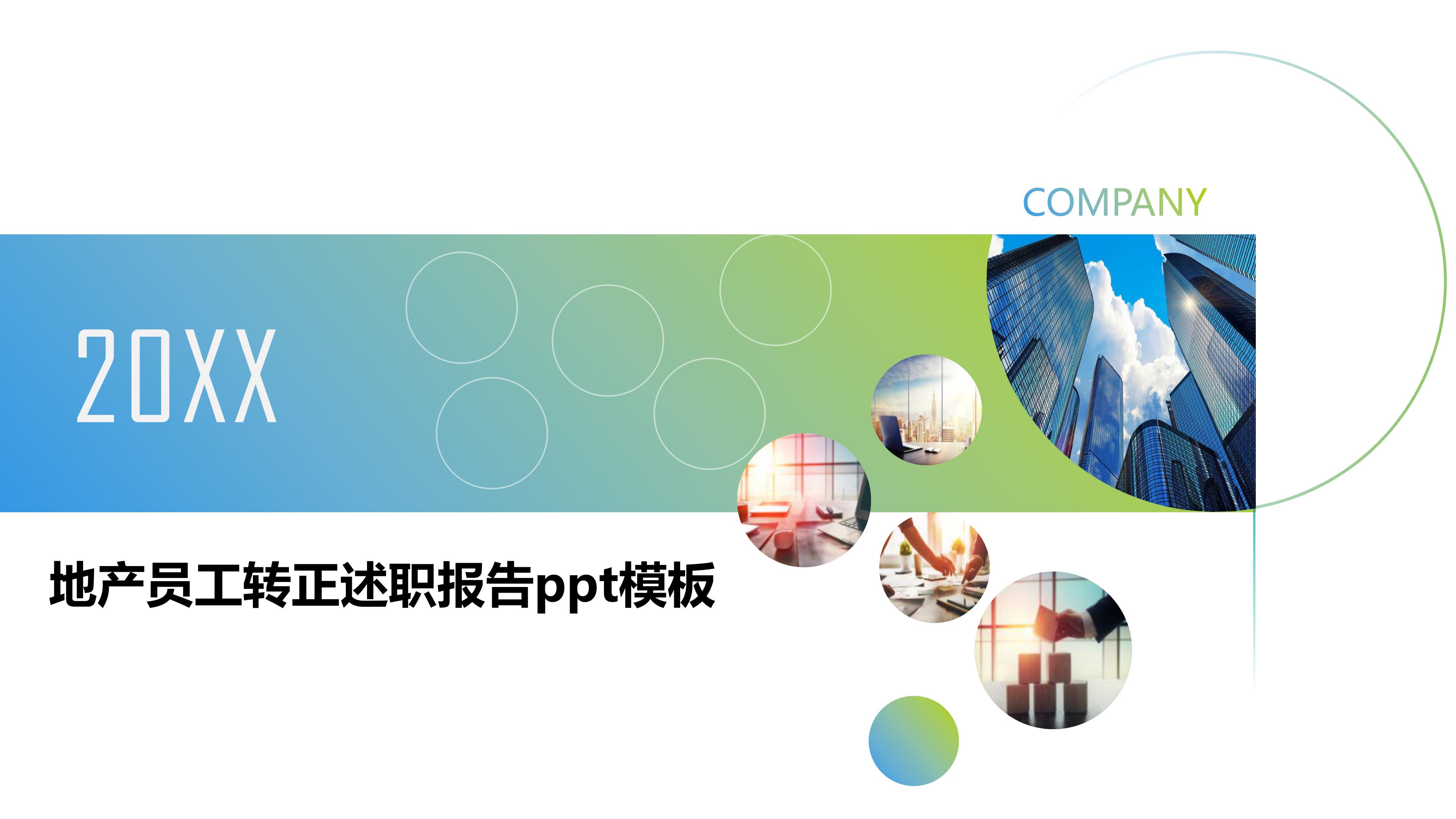 地产员工转正述职报告ppt模板