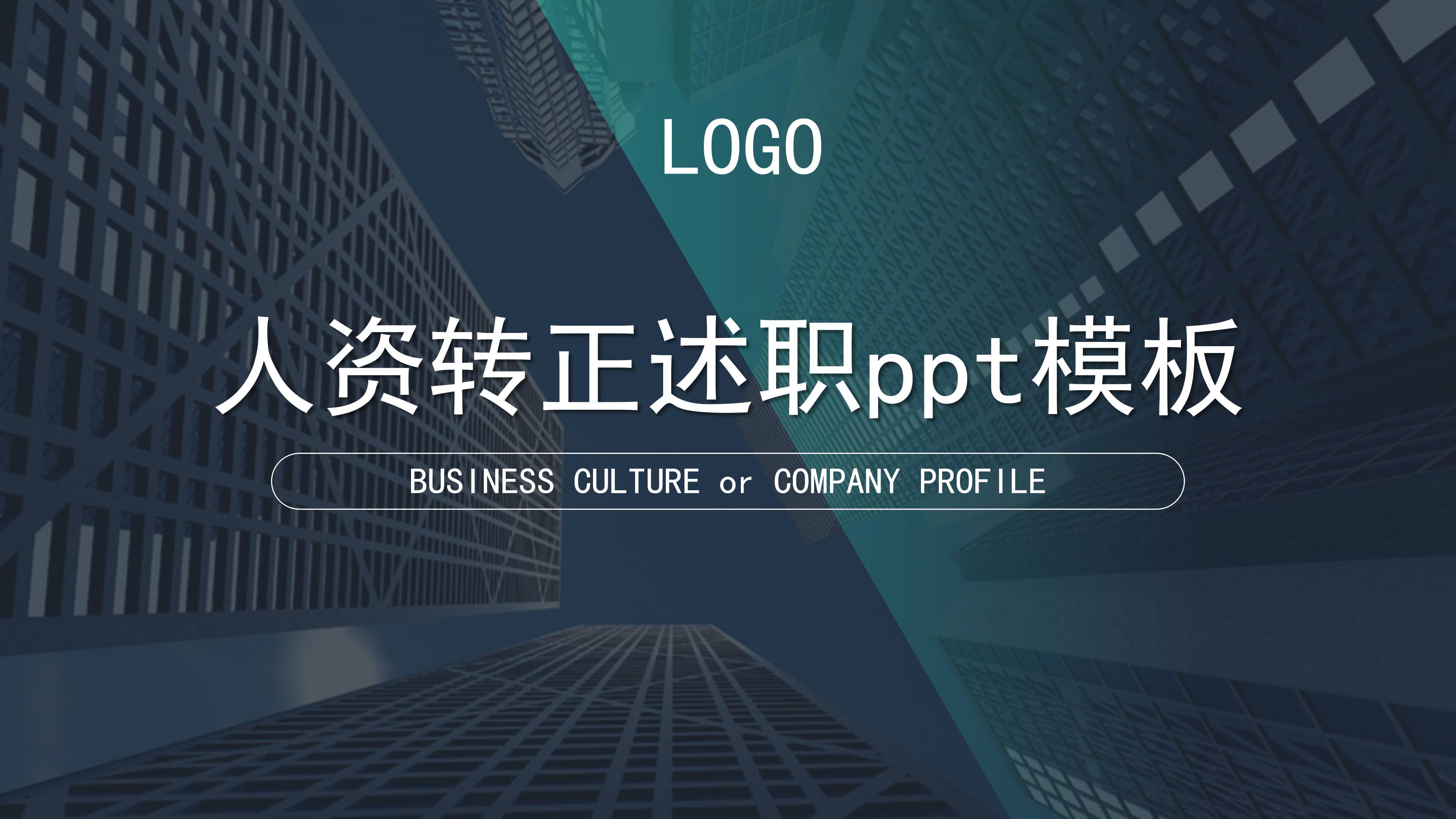 人资转正述职ppt模板 