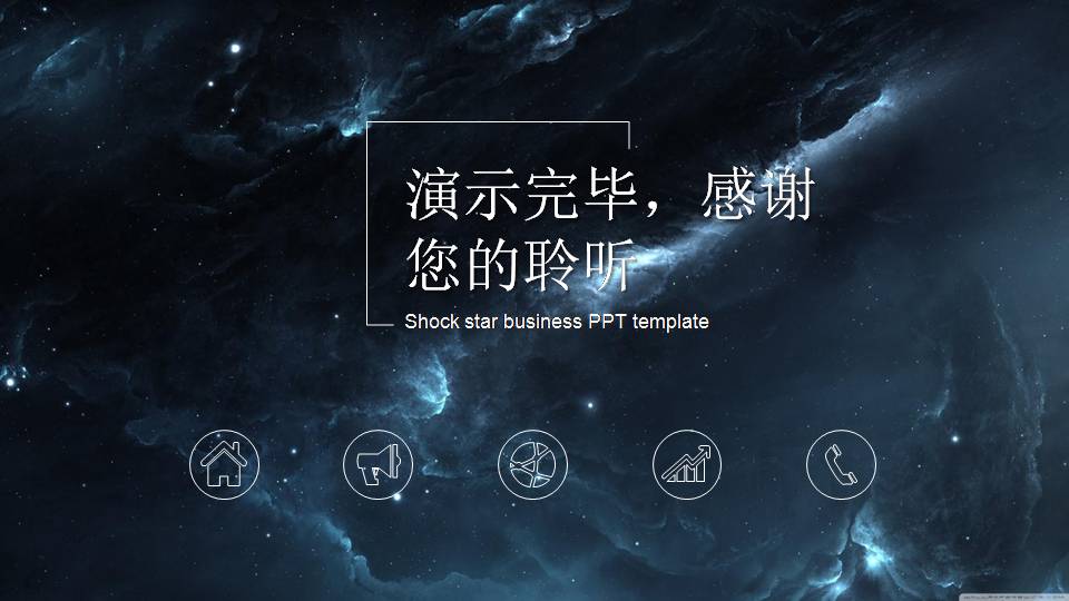 科技行业星空炫酷ppt