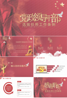 党政领导干部选拔任用工作条例专课学习ppt模板