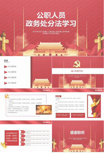 红色大气公职人员政务处学习汇报ppt模板
