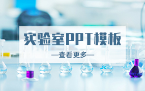 实验室ppt模板