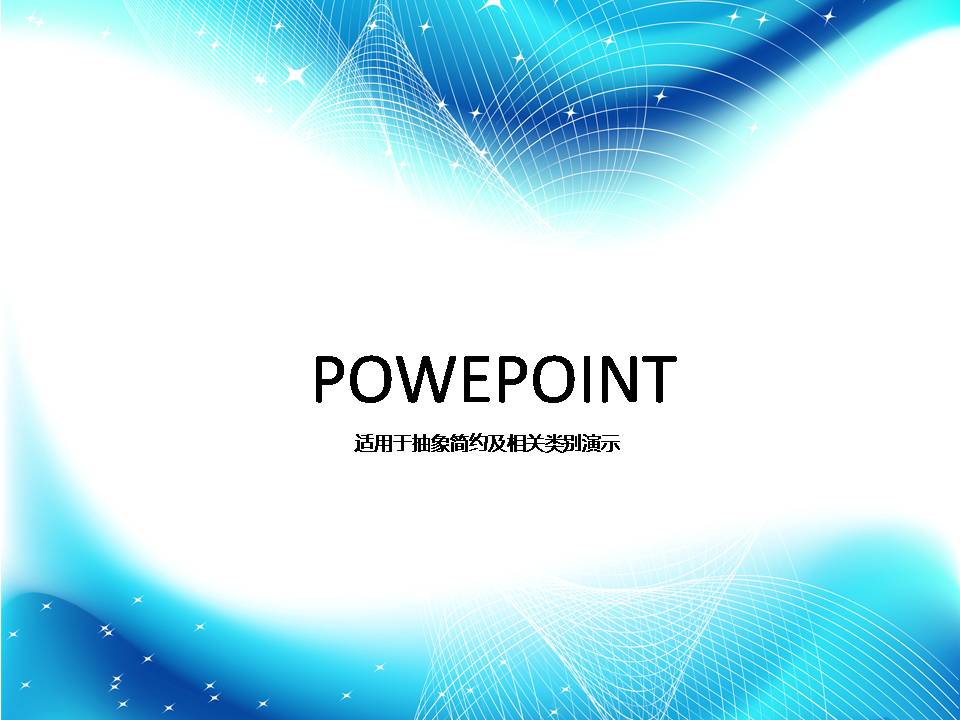 蓝色炫影ppt背景图片