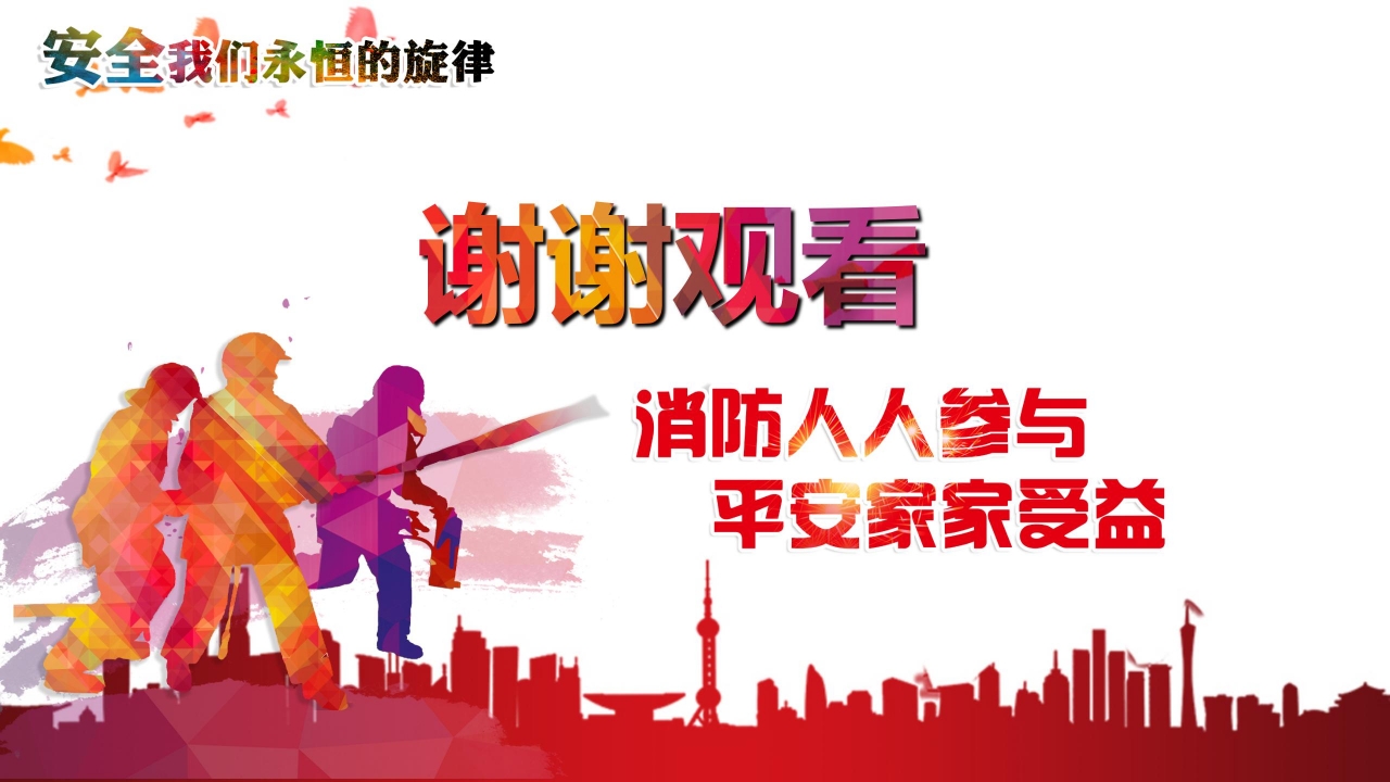 家庭消防安全知识教育ppt模板