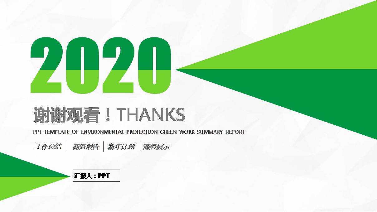 环保绿通用半年工作总结ppt模板