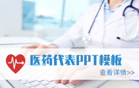 医药代表ppt模板