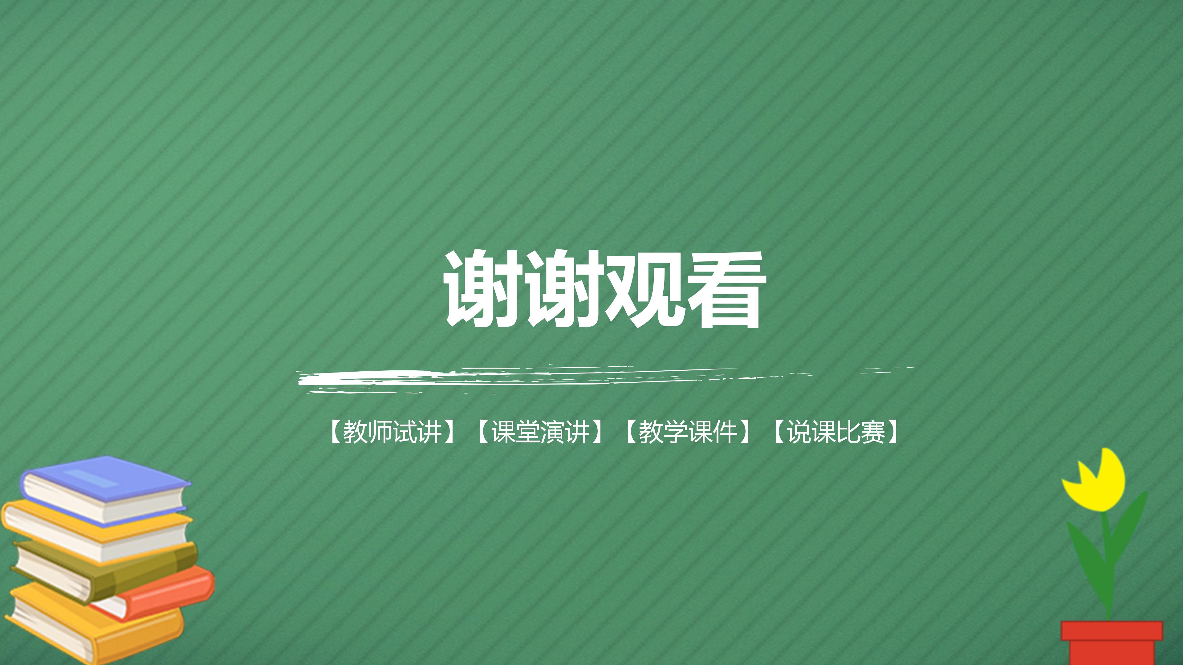 教师试讲说课ppt模板