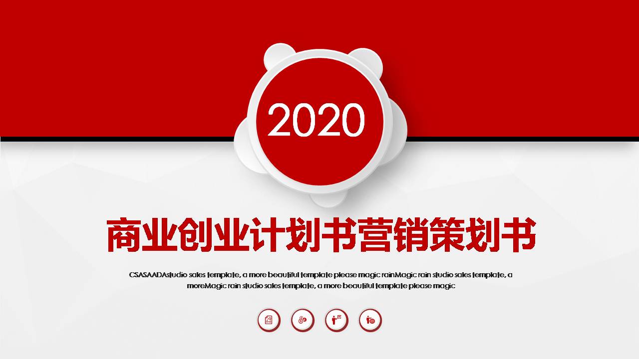 创业者营销或活动策划ppt