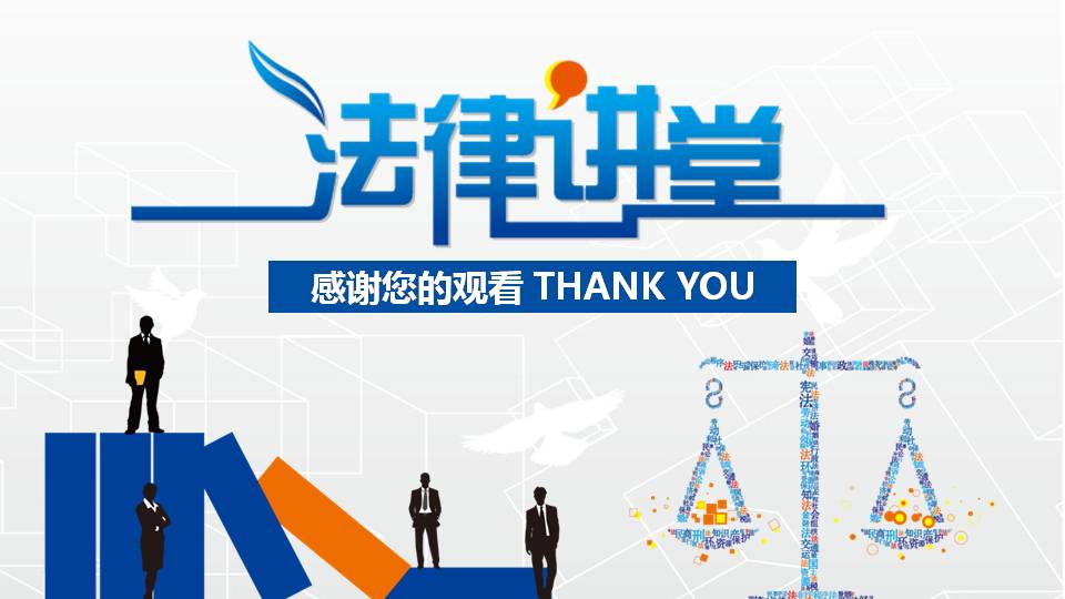 法律讲堂ppt模板