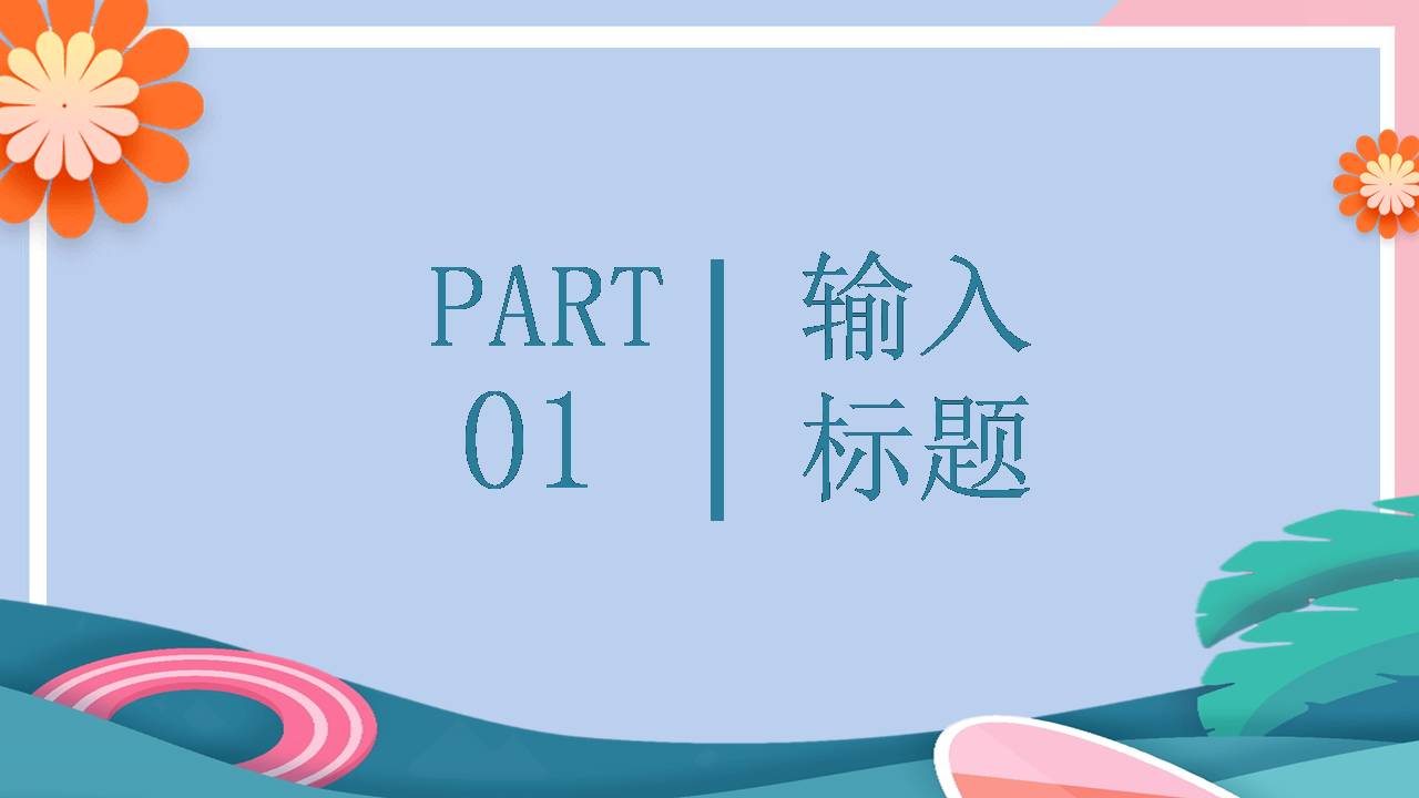 ppt模板夏日