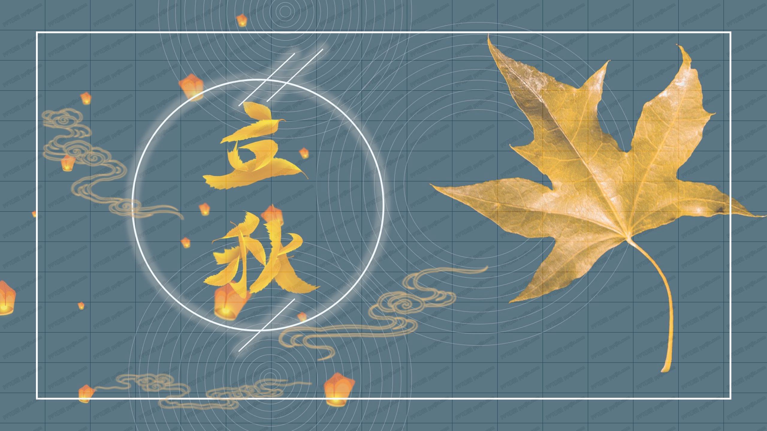 深色大气立秋中国风工作汇报ppt模板