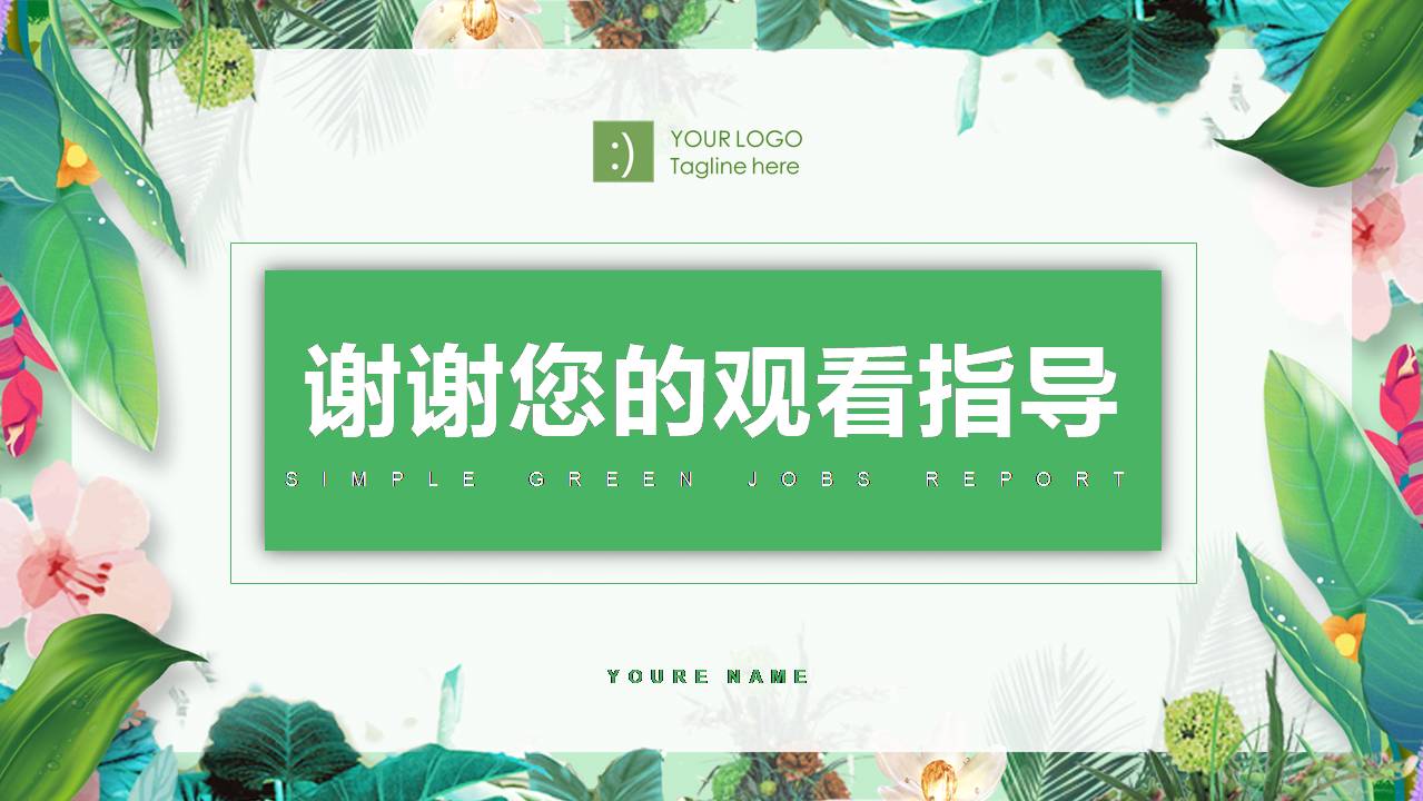 植物清新的公开说课ppt模板