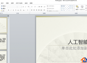 PPT怎么设置幻灯片16：9全屏显示