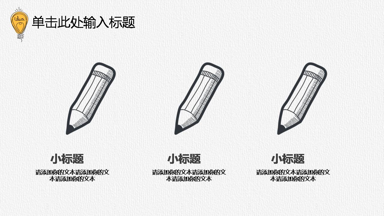 手绘灯泡公开说课ppt模板