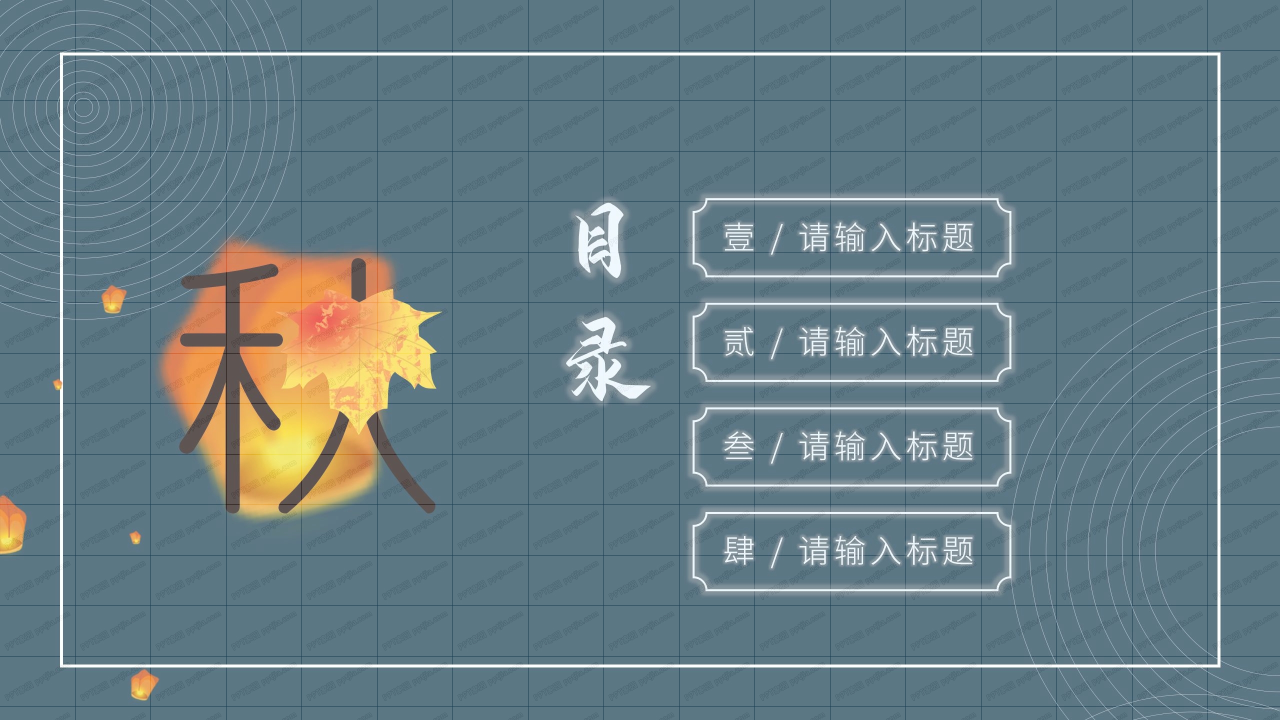 深色大气立秋中国风工作汇报ppt模板