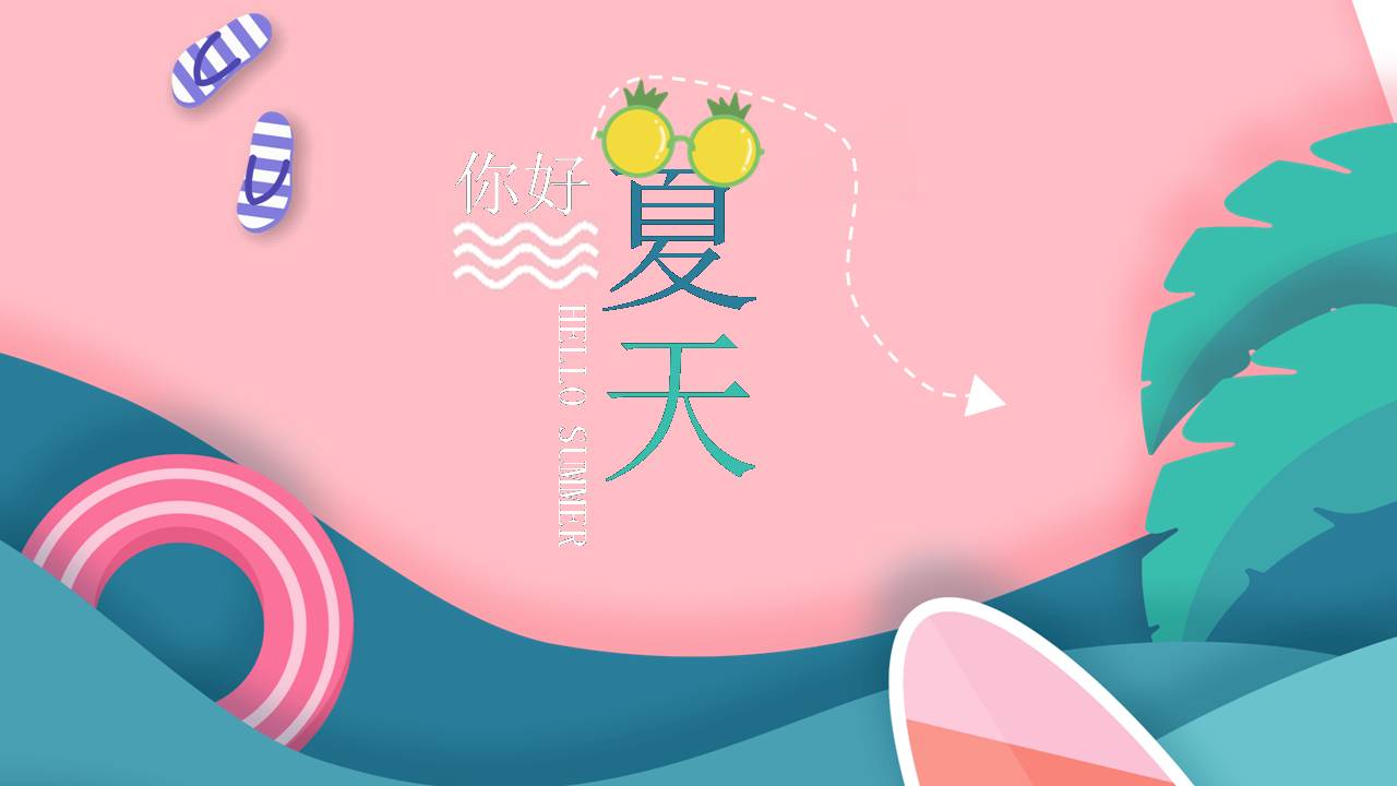 ppt模板夏日