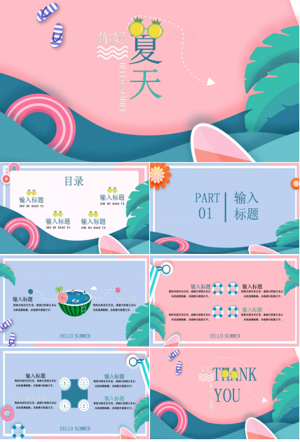 ppt模板夏日