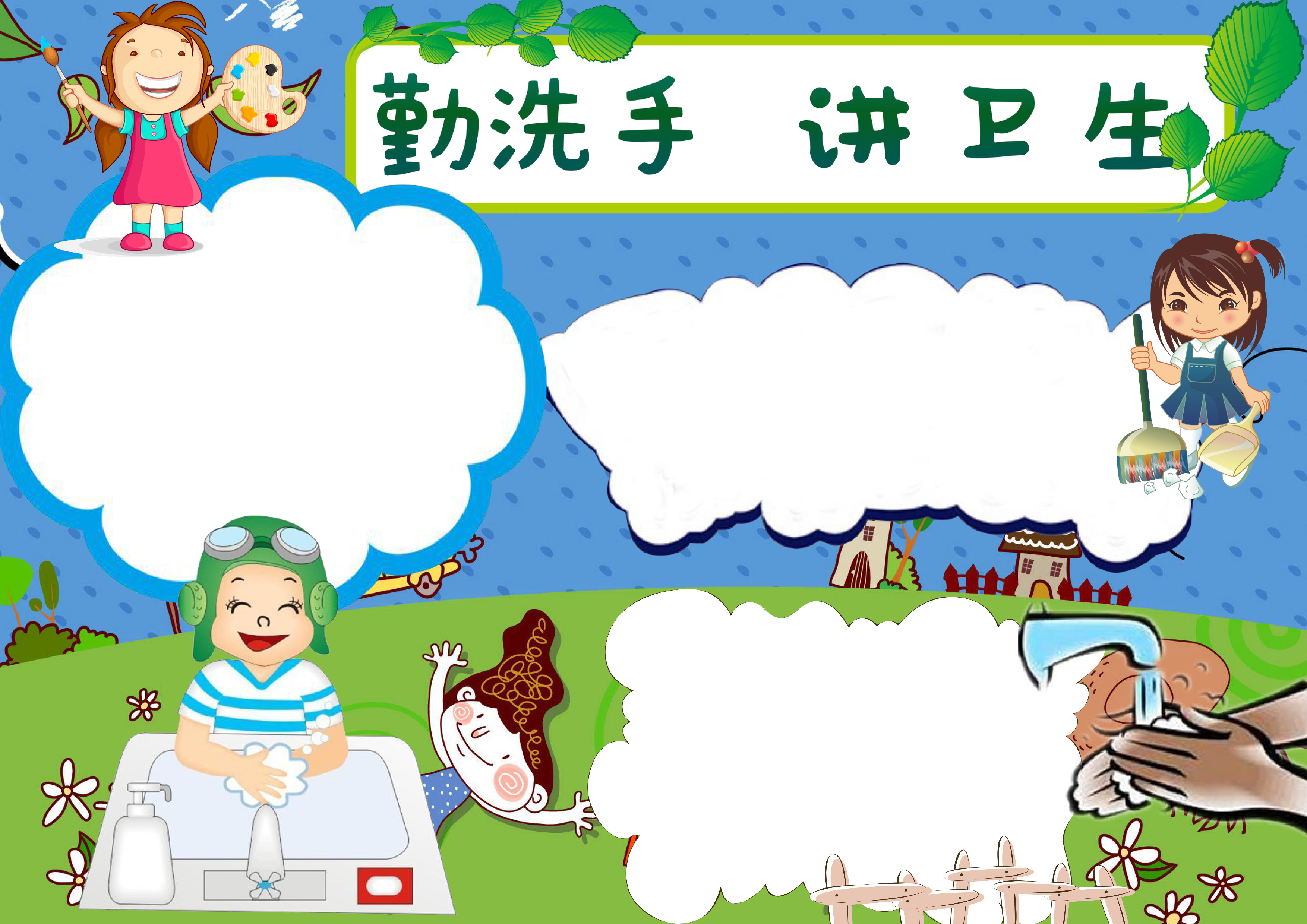 勤洗手讲卫生手抄报