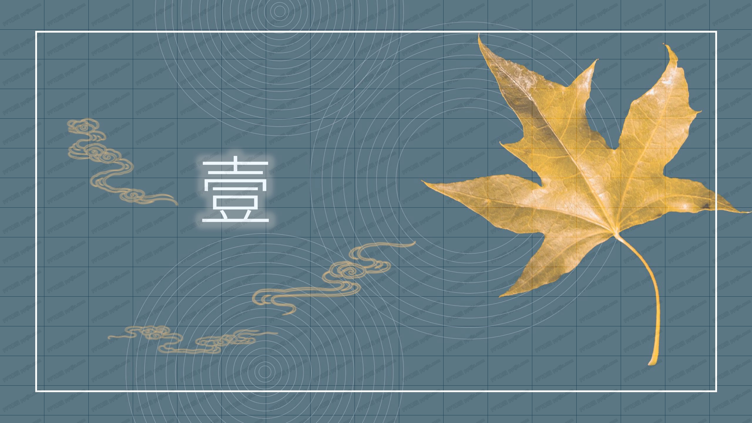 深色大气立秋中国风工作汇报ppt模板