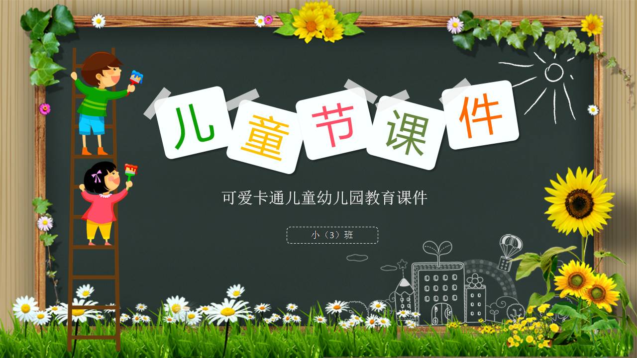 卡通教育主题班会ppt模板