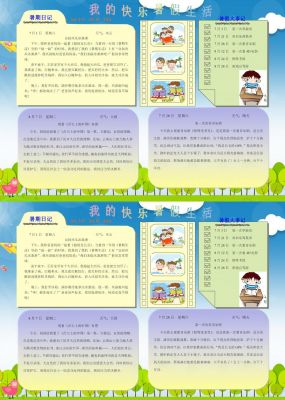 我的快乐暑假生活手抄报简单