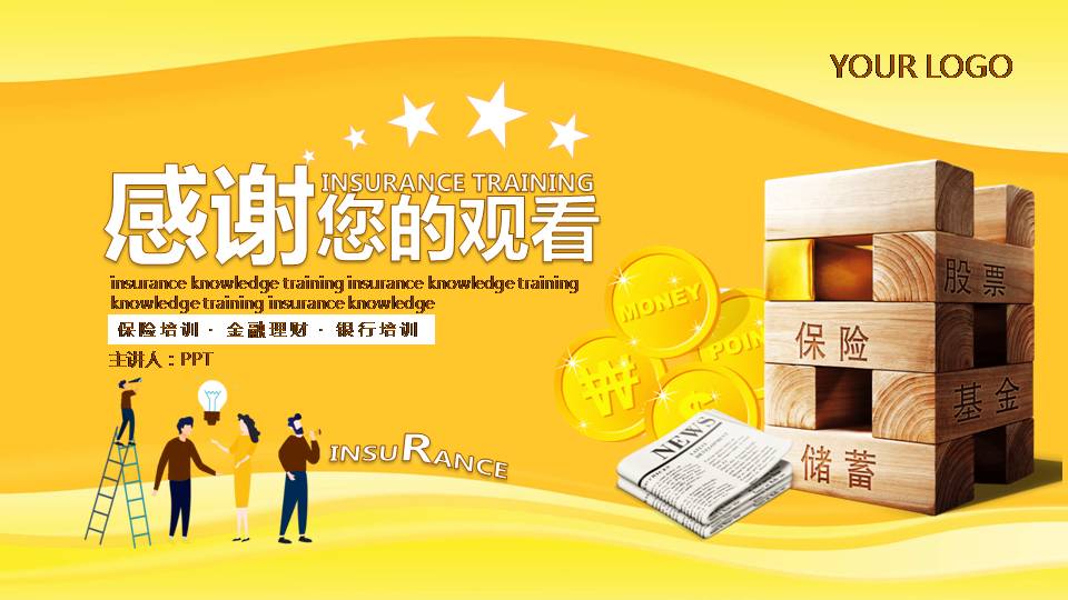 理财金融保险知识ppt模板