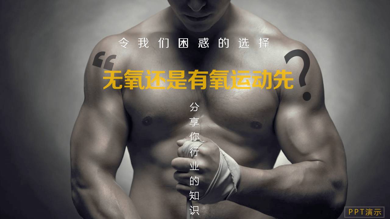 运动健康知识ppt模板
