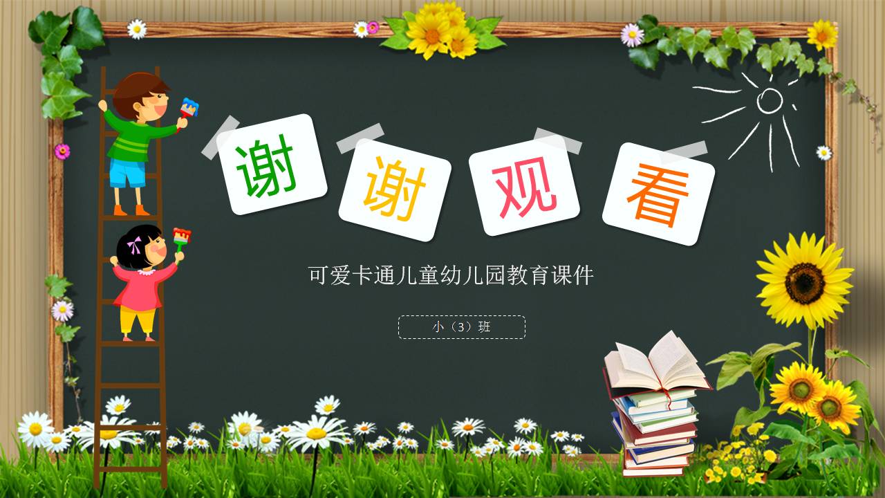 卡通教育主题班会ppt模板