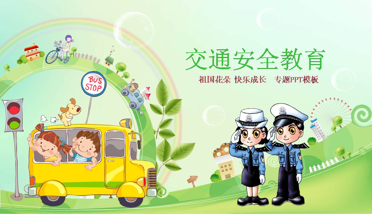 出行交通安全ppt