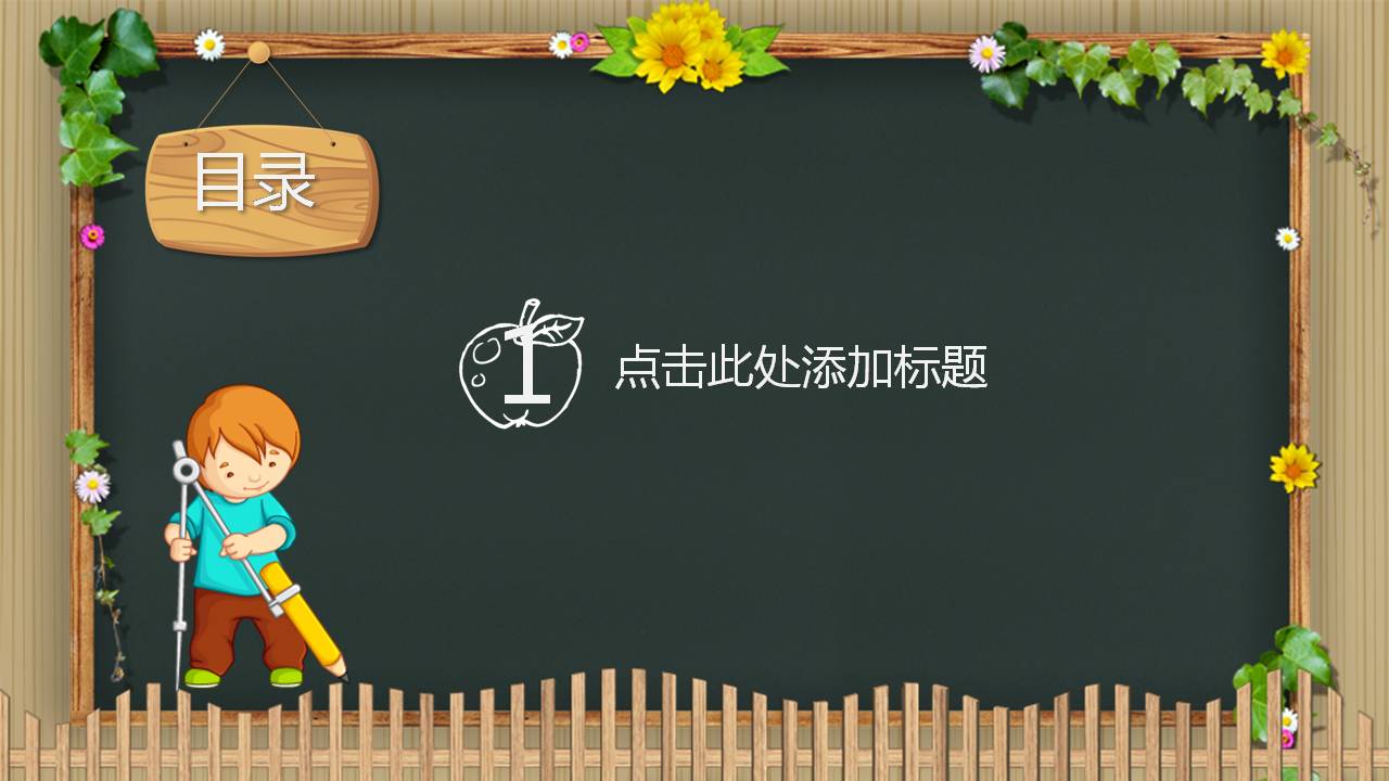 卡通教育主题班会ppt模板