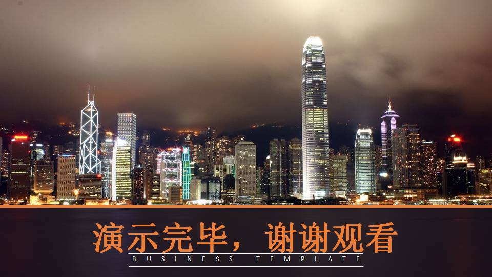 香港夜景企业公司介绍ppt