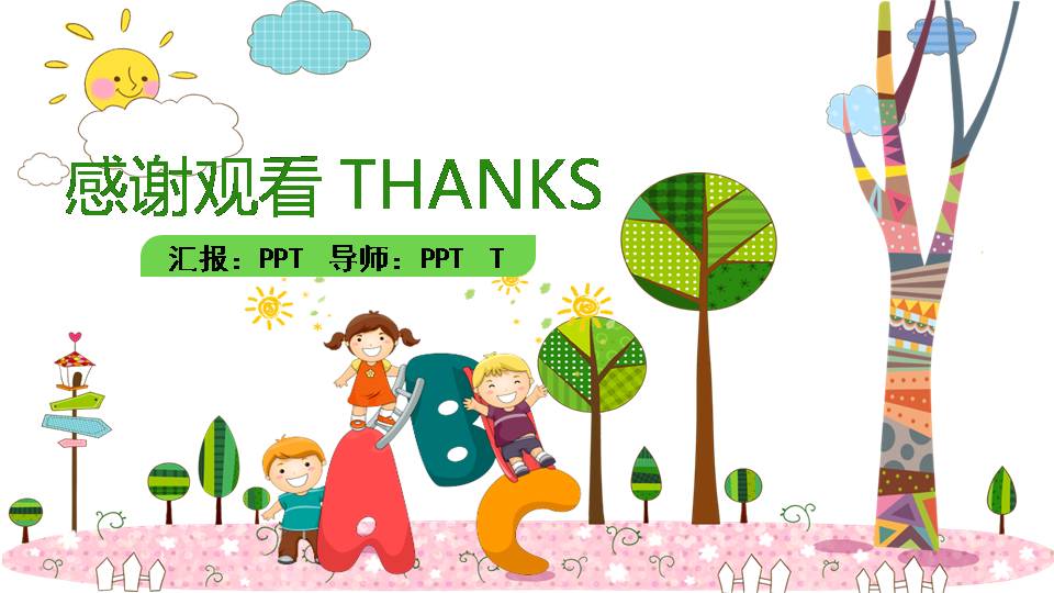 卡通幼儿园ppt课件模板