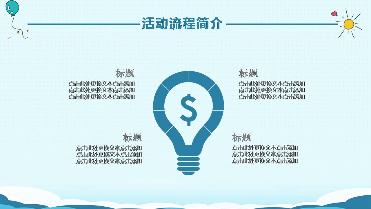 六一儿童节活动广告策划案ppt模板