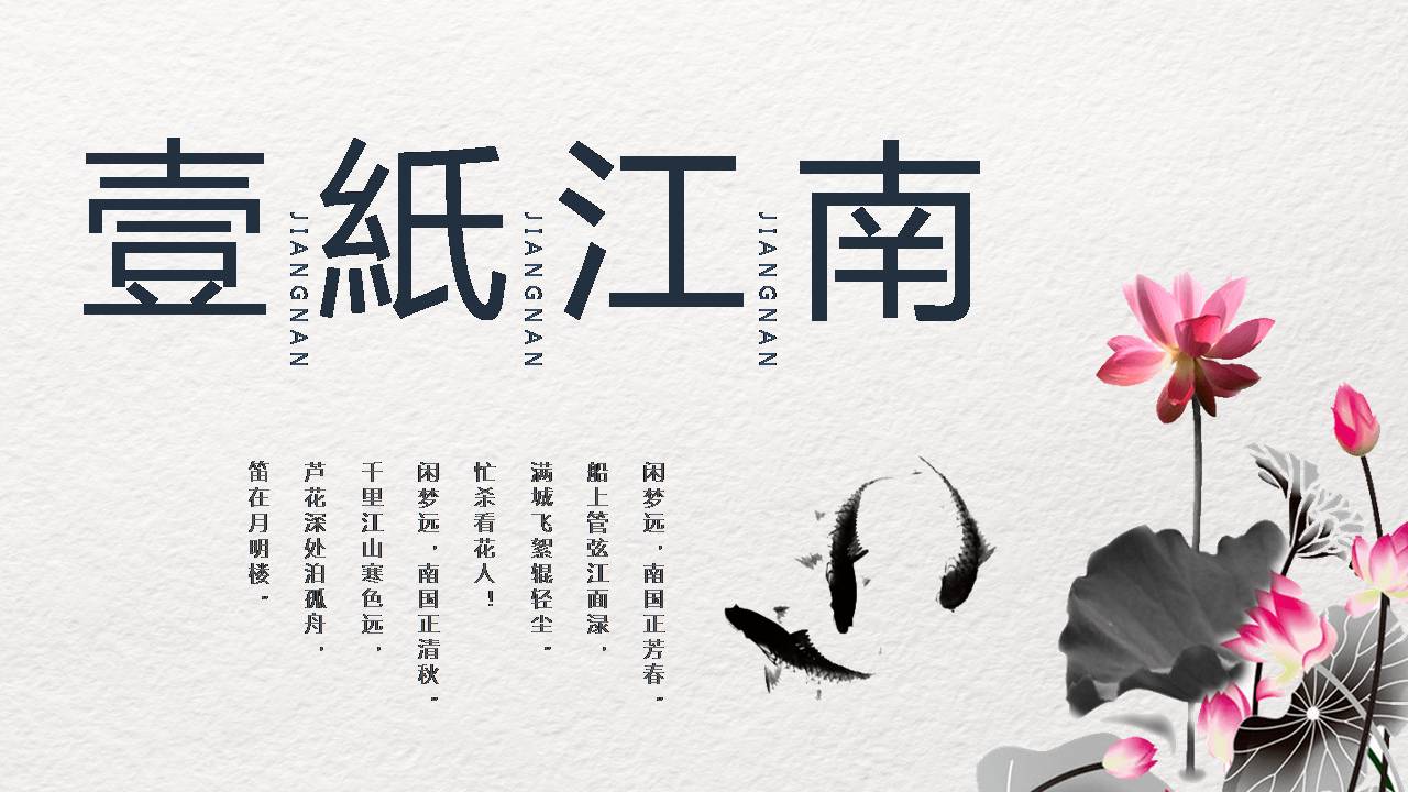 江南水墨锦鲤ppt模板