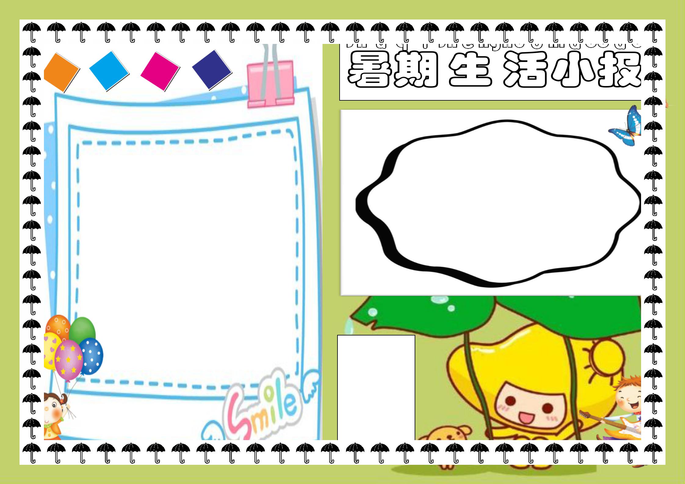 暑假生活小报五年级