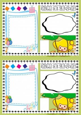 暑假生活小报五年级