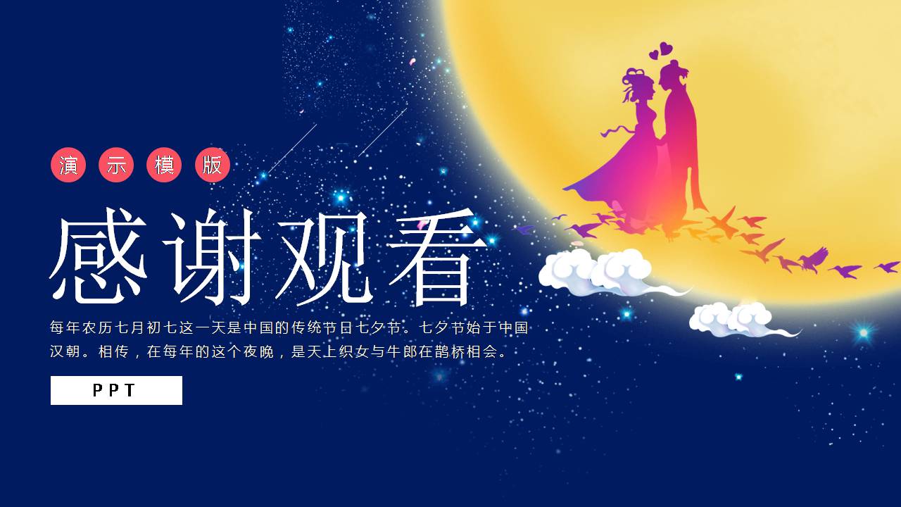 中国传统七夕节ppt模板