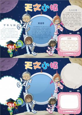 天文小报二年级
