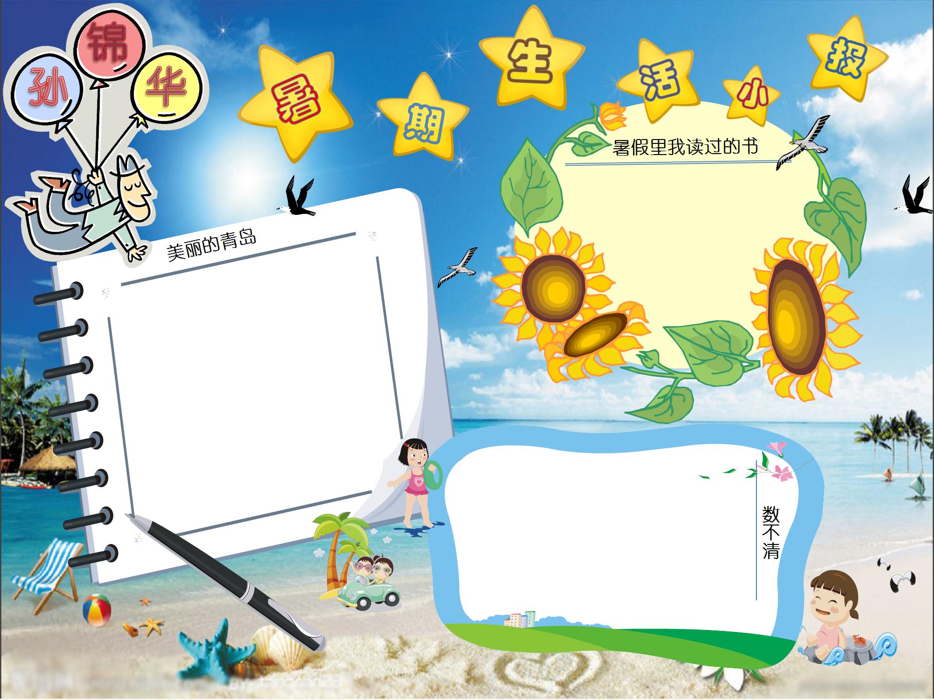 暑假生活小报手抄报